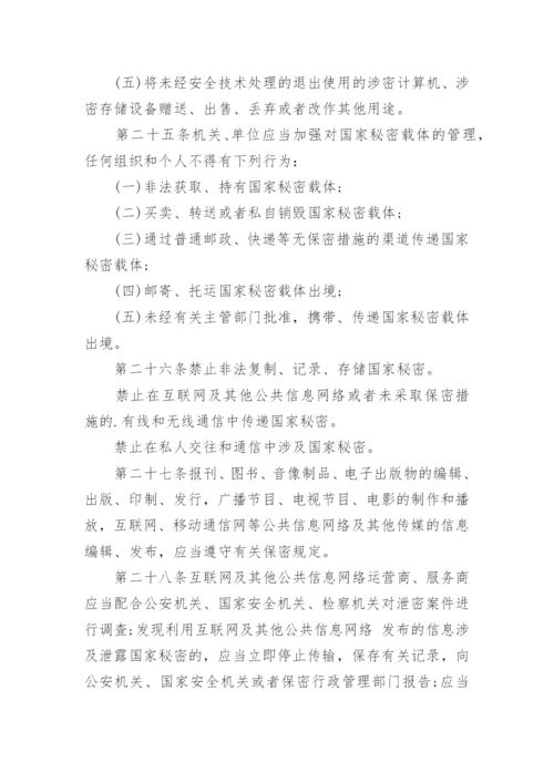 中华人民共和国保守国家秘密法.docx