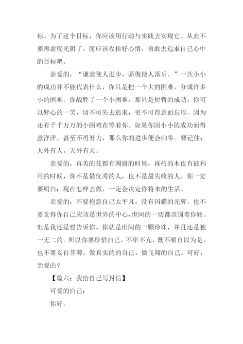 我给自己写封信1000字.docx