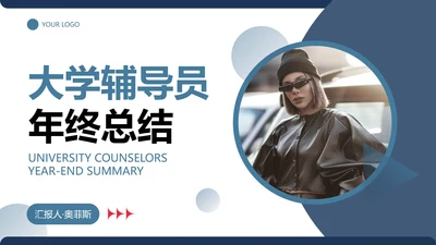 简约几何色块大学辅导员年终总结PPT模板