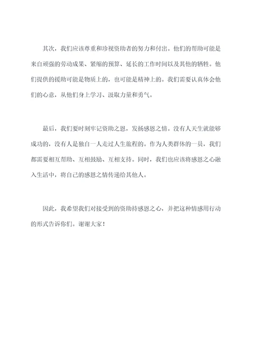 关于受资助感恩的演讲稿
