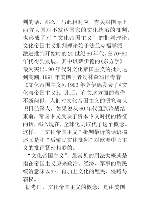 浅论文化帝国主义与文化霸权思想考察.docx