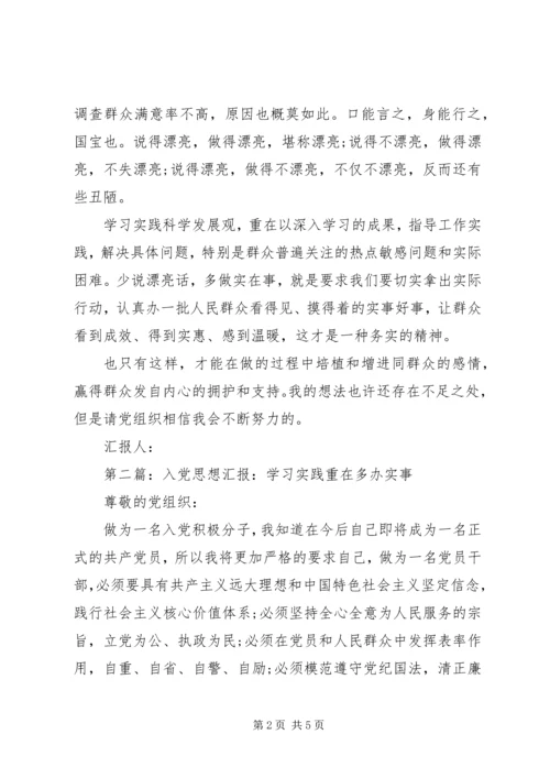 第一篇：思想汇报：学习实践重在多办实事.docx