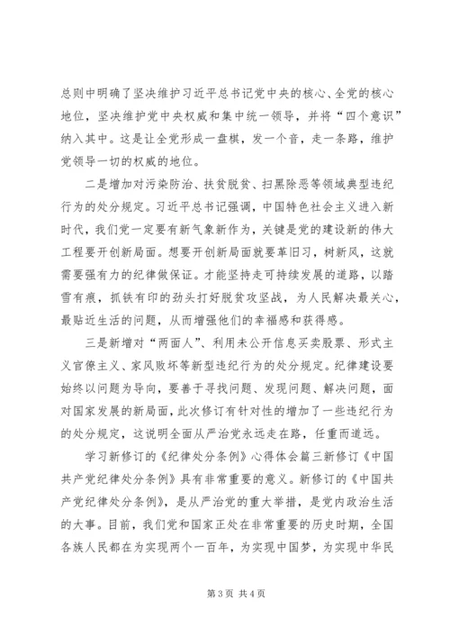 学习新修订的《纪律处分条例》心得体会.docx