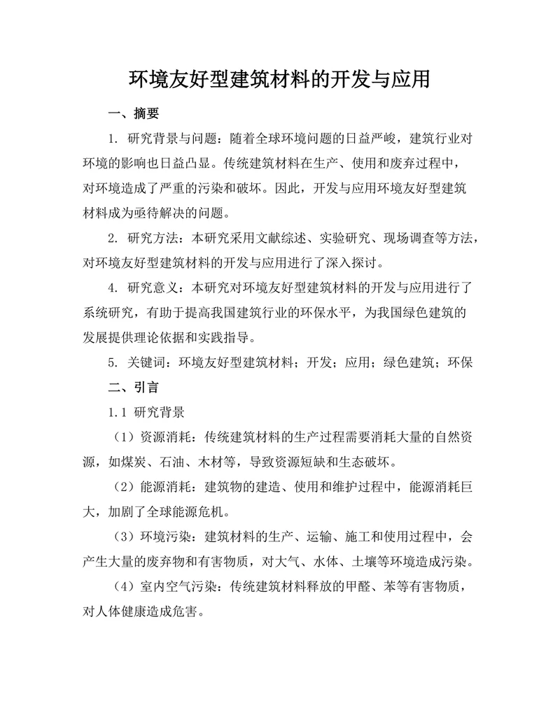 环境友好型建筑材料的开发与应用