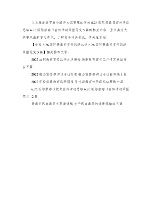 学校6.26国际禁毒日宣传活动总结 6.26国际禁毒日宣传活动简报范文5篇.docx