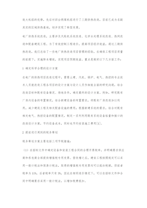 信息化背景下发电厂供热改造工程的全过程成本控制探讨.docx