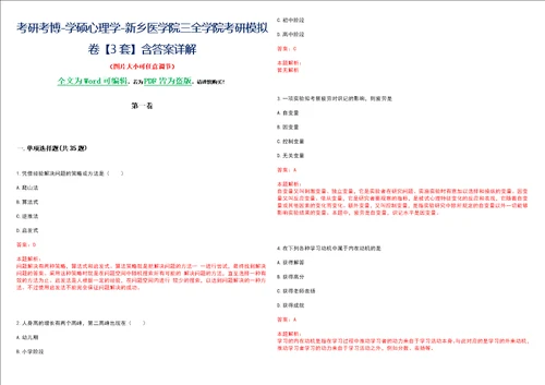 考研考博学硕心理学新乡医学院三全学院考研模拟卷3套含答案详解