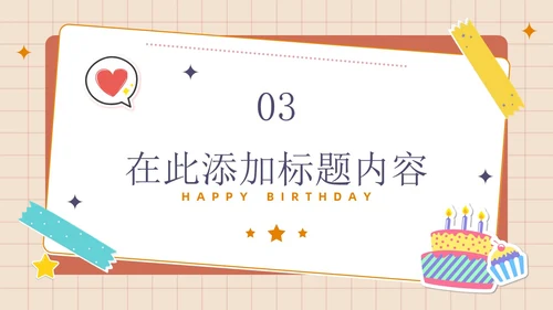 卡通简约插画贴纸风生日快乐庆祝派对生日相册PPT模板