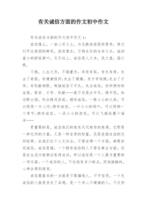 有关诚信方面的作文初中作文_1.docx