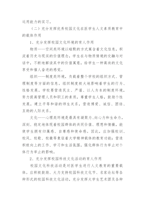 医学生人文素质教育的重要性及方法论文.docx