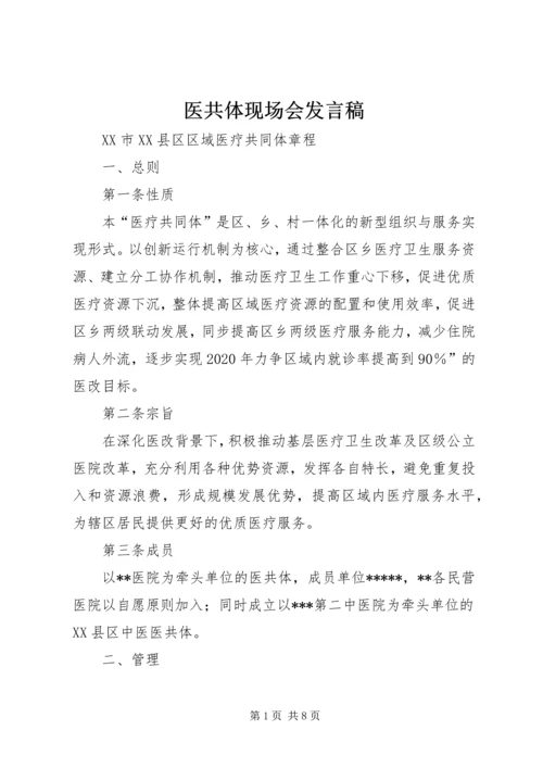 医共体现场会发言稿 (2).docx