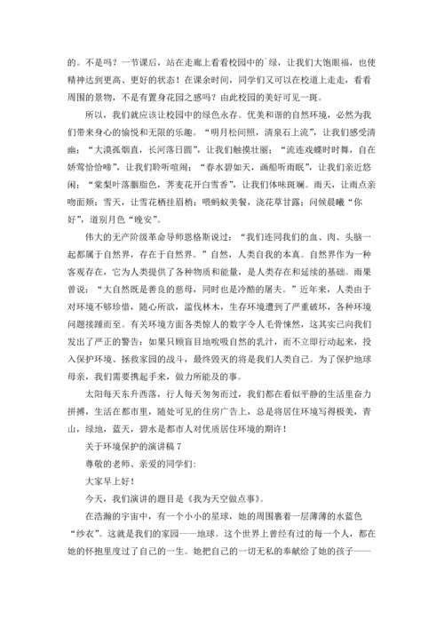 关于环境保护的演讲稿.docx