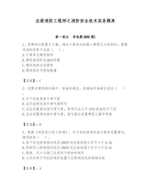 注册消防工程师之消防安全技术实务题库含答案（培优）.docx