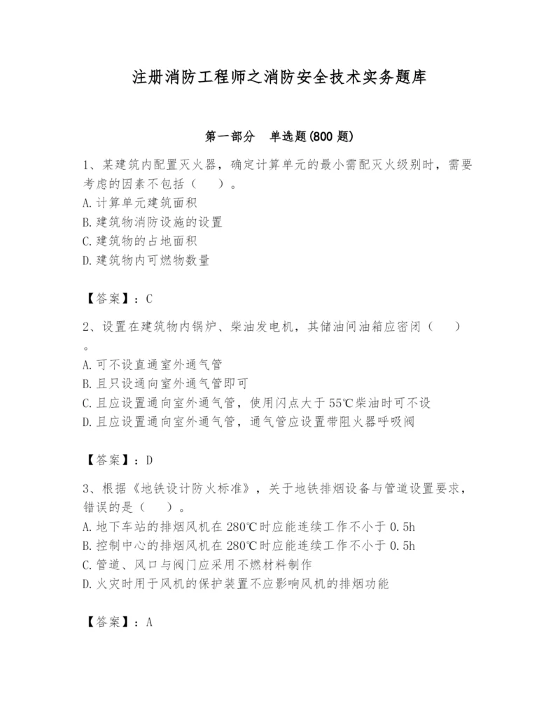 注册消防工程师之消防安全技术实务题库含答案（培优）.docx