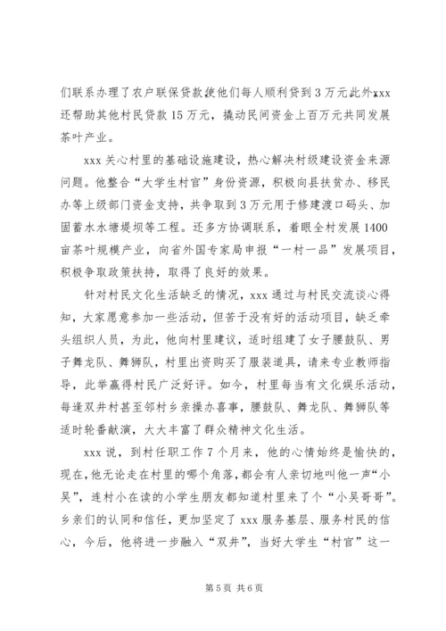 优秀村官事迹材料_1.docx