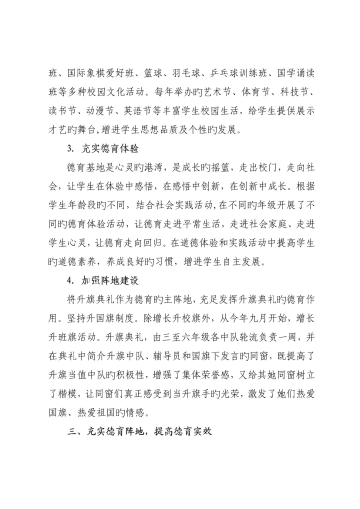 建三全德育全新体系为学生幸福奠基宝中附小德育绩效评做自评经典报告.docx