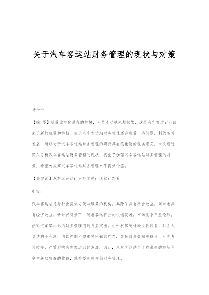 关于汽车客运站财务管理的现状与对策.docx