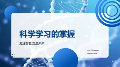 科学学习的掌握