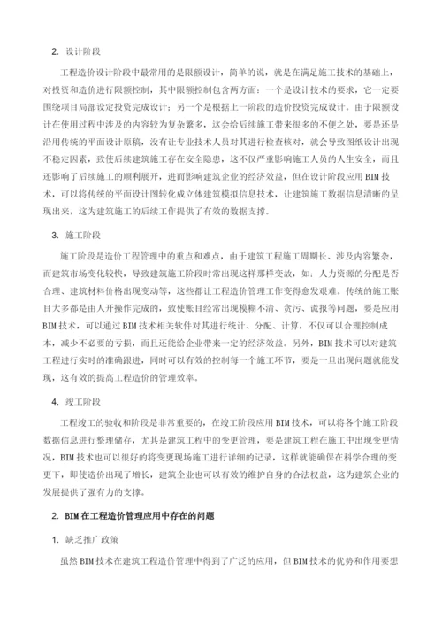 试论BIM在工程造价管理中的应用.docx