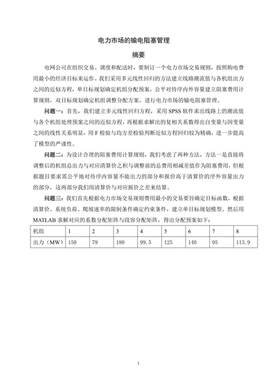 电力市场的输电阻塞管理
