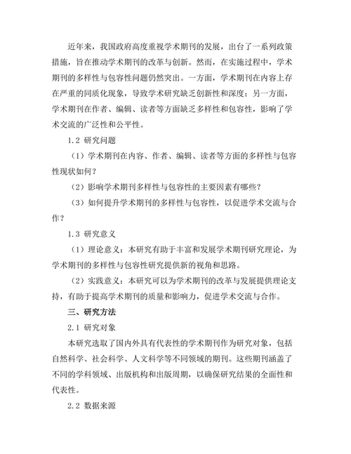 学术期刊的多样性与包容性研究