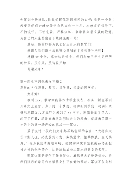 高一新生军训代表发言稿.docx