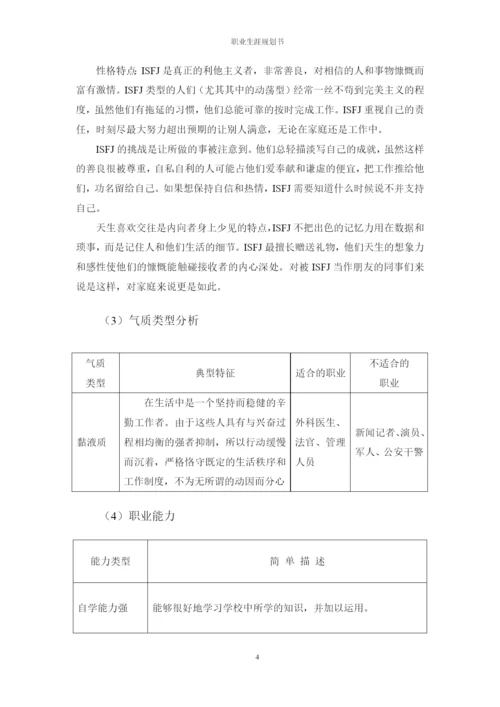 20页7800字物联网应用技术专业职业生涯规划.docx