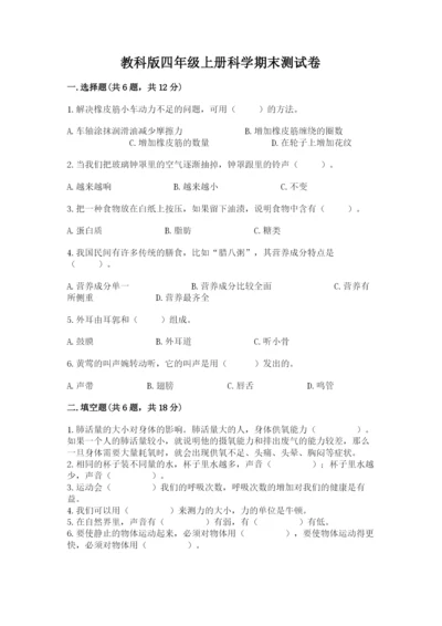 教科版四年级上册科学期末测试卷【易错题】.docx