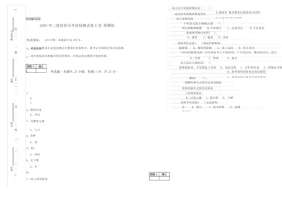 2020年二级保育员考前检测试卷A卷 附解析.docx