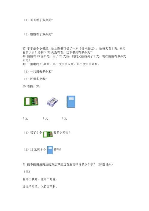 二年级上册数学应用题100道含答案【满分必刷】.docx