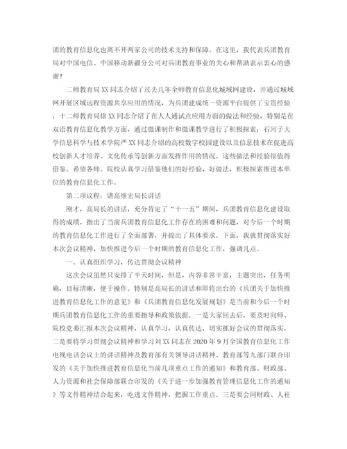 精编之兵团教育信息化工作会议主持词范文.docx