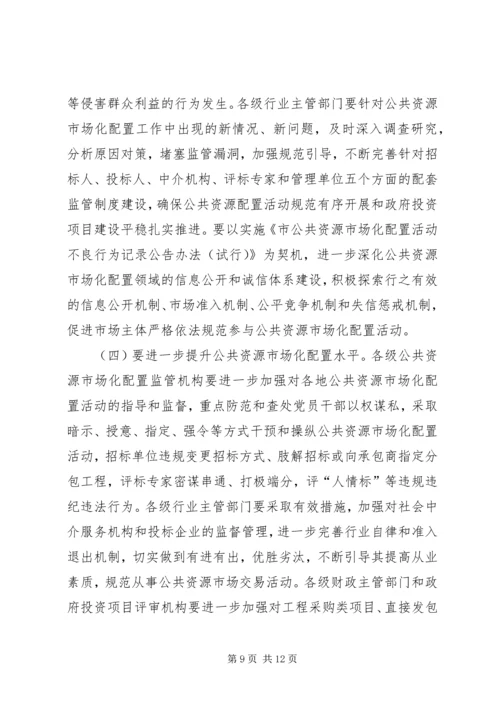 副市长在公共资源配置会讲话.docx