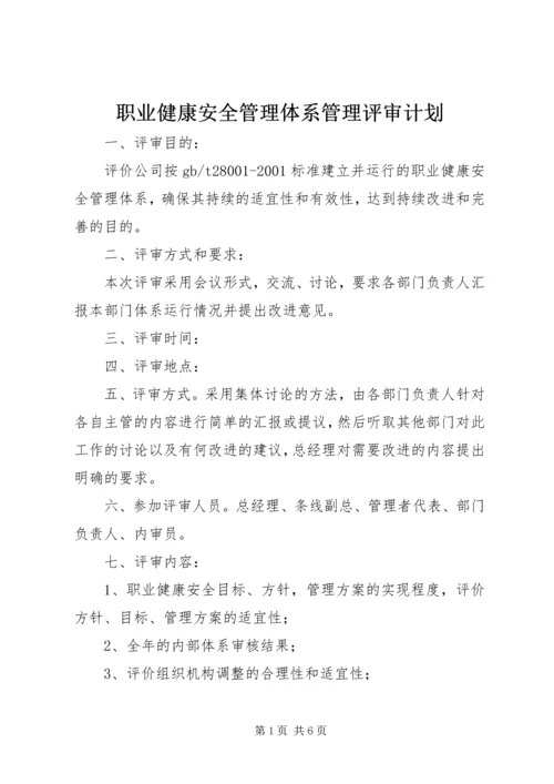 职业健康安全管理体系管理评审计划.docx