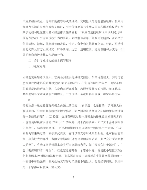 2022年会计专业论文写作的学术要求.docx