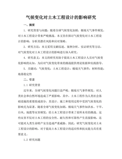 气候变化对土木工程设计的影响研究