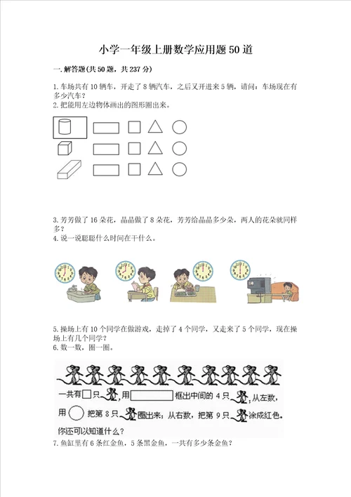 小学一年级上册数学应用题50道附完整答案夺冠