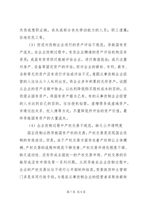 全民所有制企业整体改制法律意见书所需材料 (3).docx