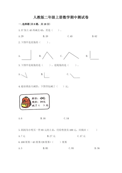 人教版二年级上册数学期中测试卷（历年真题）.docx