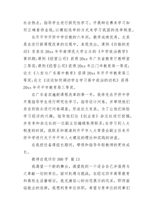 教师自我评价300字.docx