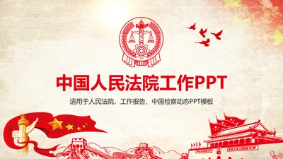 党政大气中国人民法院法律讲堂PPT模板