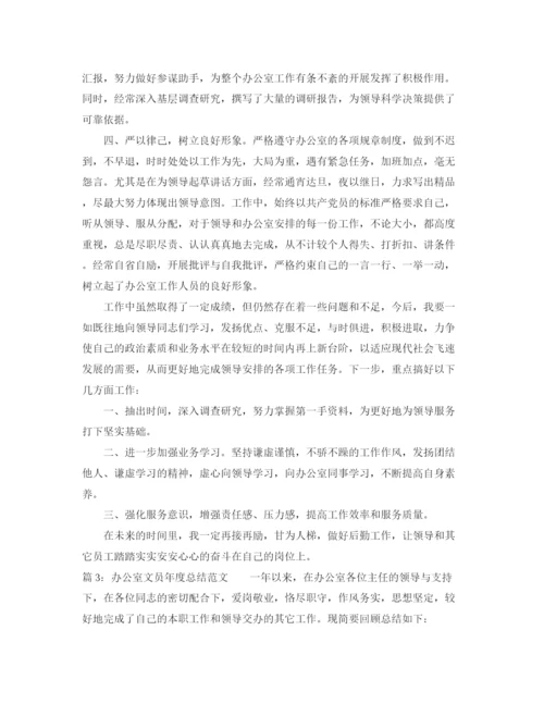 精编之办公室文员年度总结范文.docx