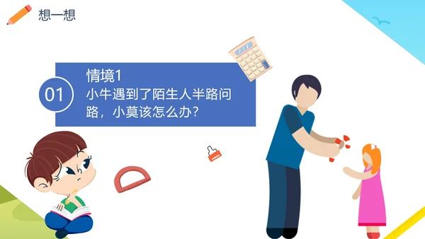 卡通校园儿童防拐卖安全主题教育PPT模板