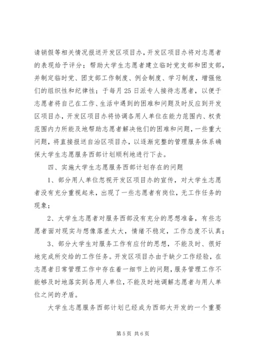 志愿服务西部计划工作调研 (14).docx