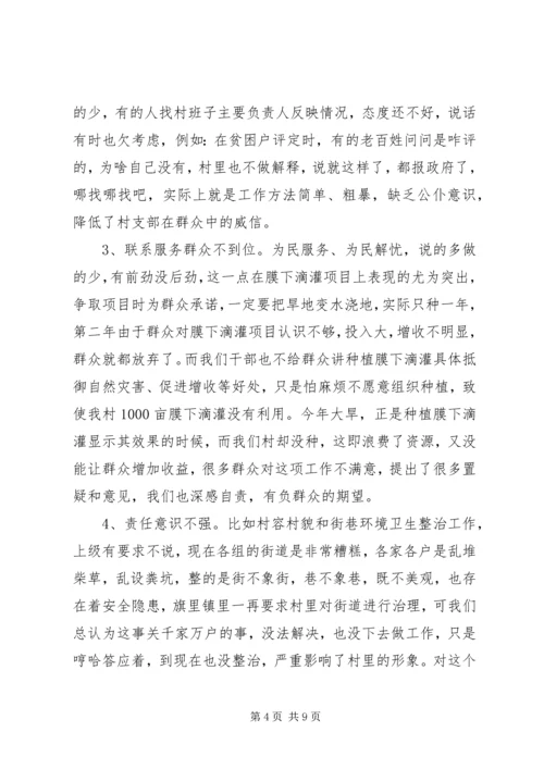 村党支部民主生活会对照检查材料.docx