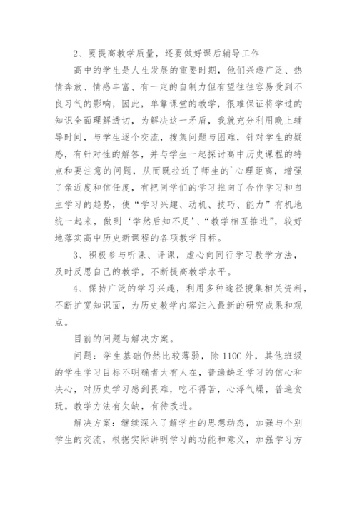 高一历史教师工作总结.docx