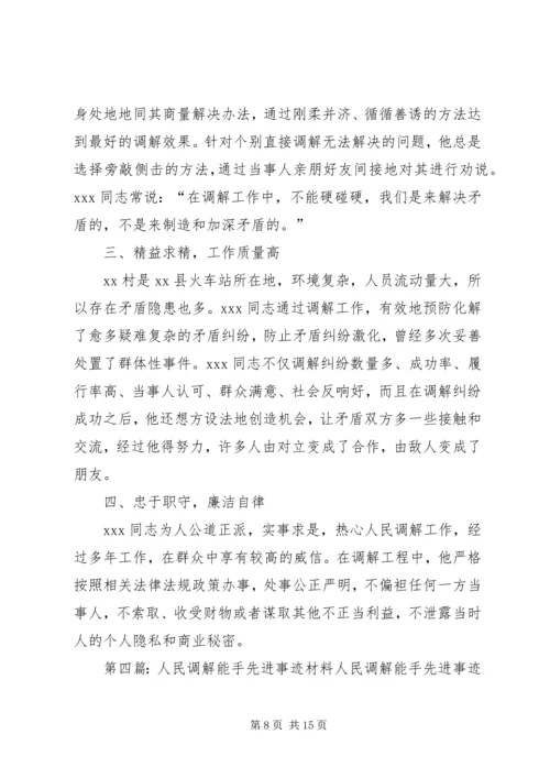 人民调解能手先进事迹材料.docx