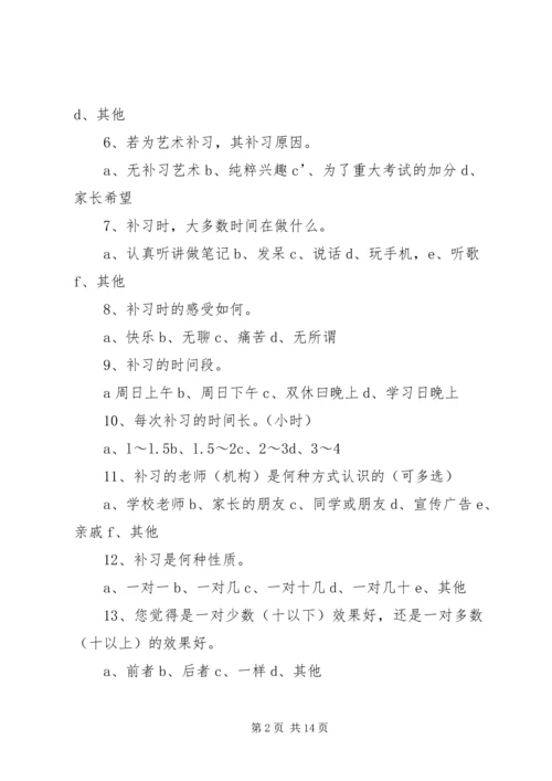 关于XX中学学生的补习情况问卷调查正式版.docx