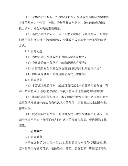 当代艺术中的身体政治分析