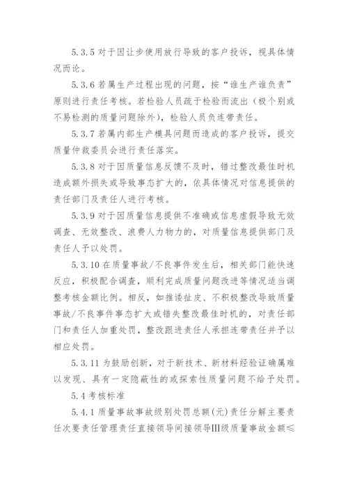 质量责任追溯考核管理规定.docx