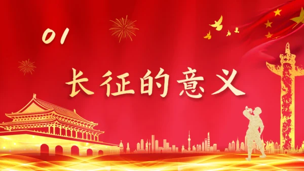 长征精神永放光芒通用PPT课件